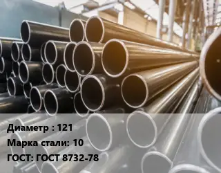 Труба горячедеформированная 121 Сталь: 10 ГОСТ: ГОСТ 8732-78